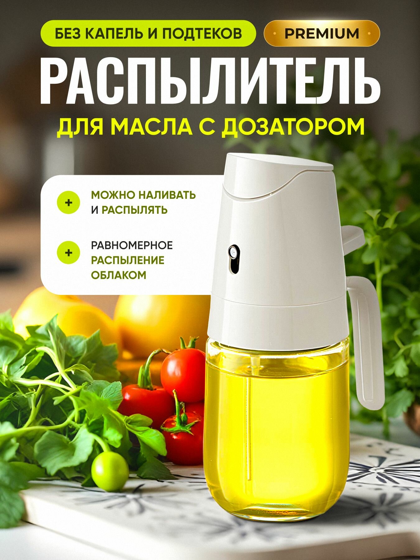 Распылитель SMOLARTs для масла белый пластик стекло 300мл