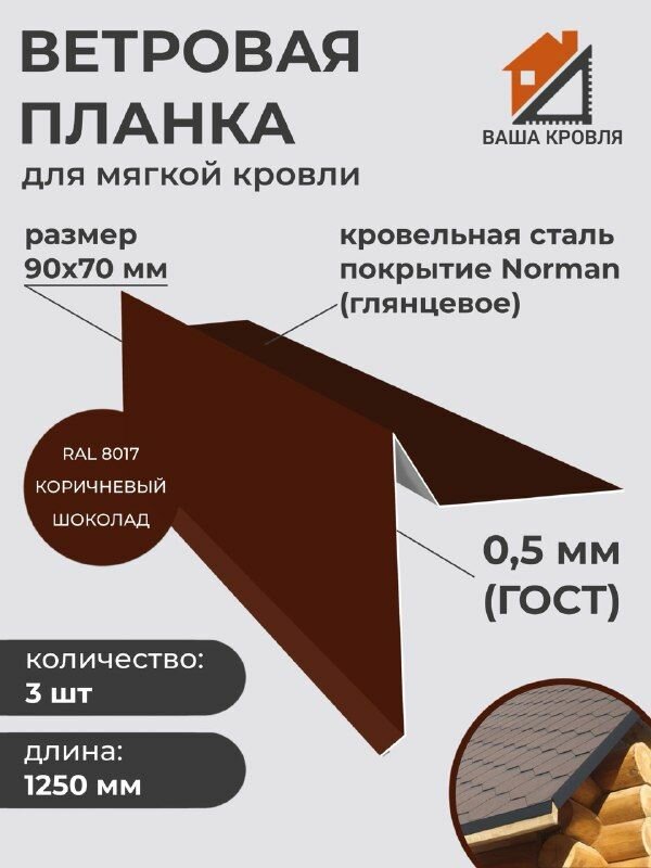 Ветровая планка (торцевая планка) для гибкой черепицы полиэстер глянцевый Norman 80х95мм Длина 1250мм Комплект 3шт 05 сталь RAL8017 коричневый шоколад