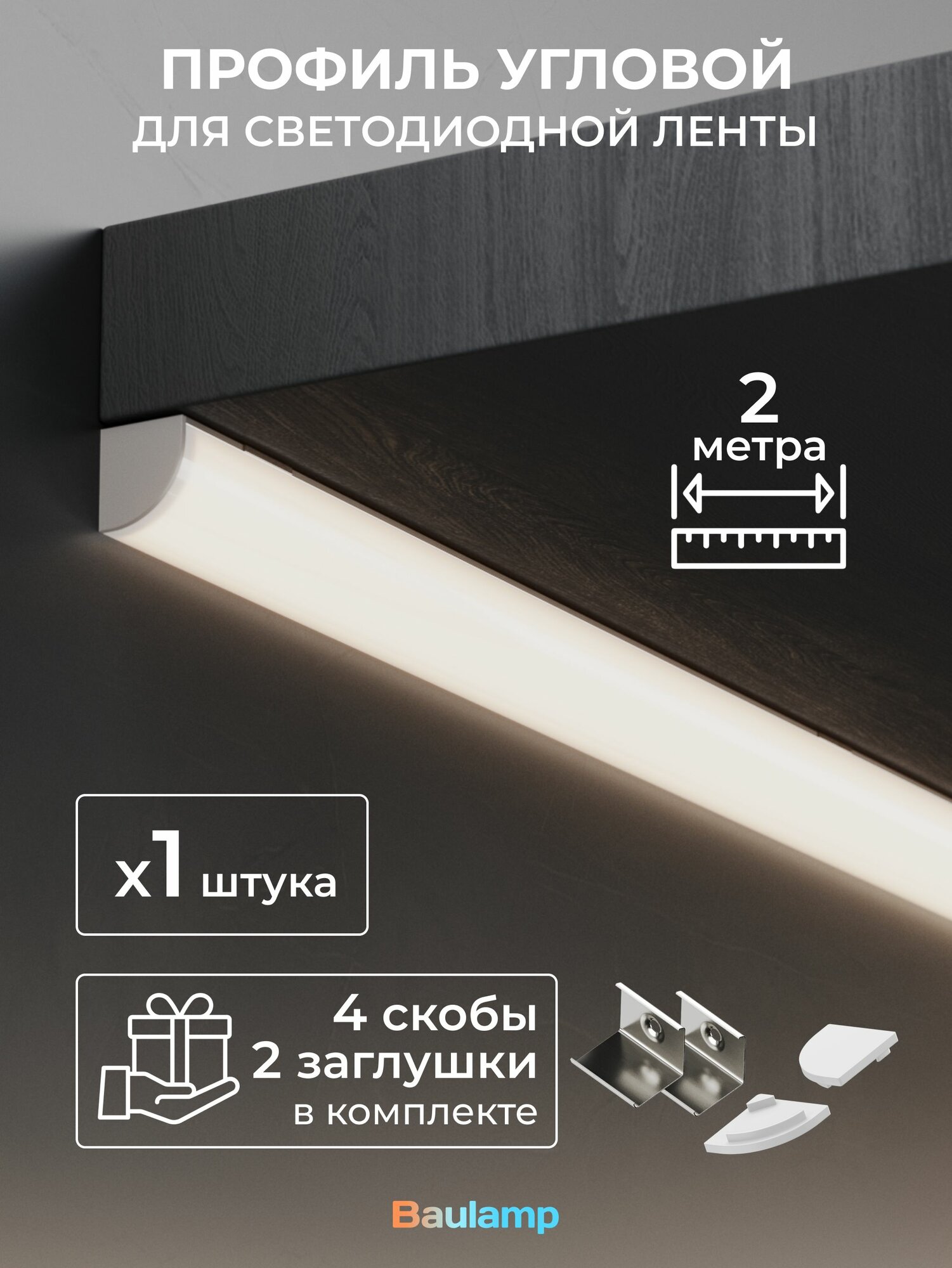 Набор углового профиля для светодиодной ленты Baulamp 16х16х2000мм с заглушками и рассеивателем