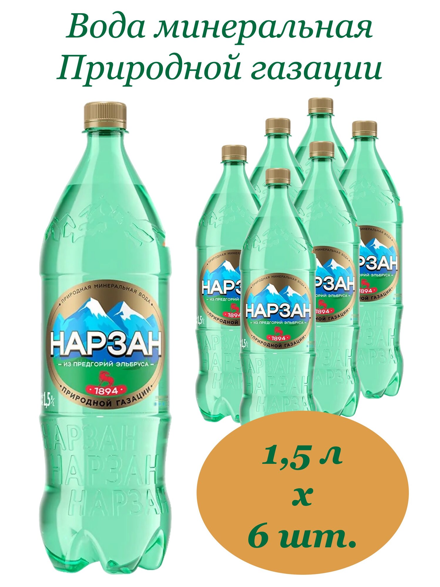 Вода минеральная Нарзан лечебно-столовая 1,5 л х 6 бутылок, природной газации, пэт