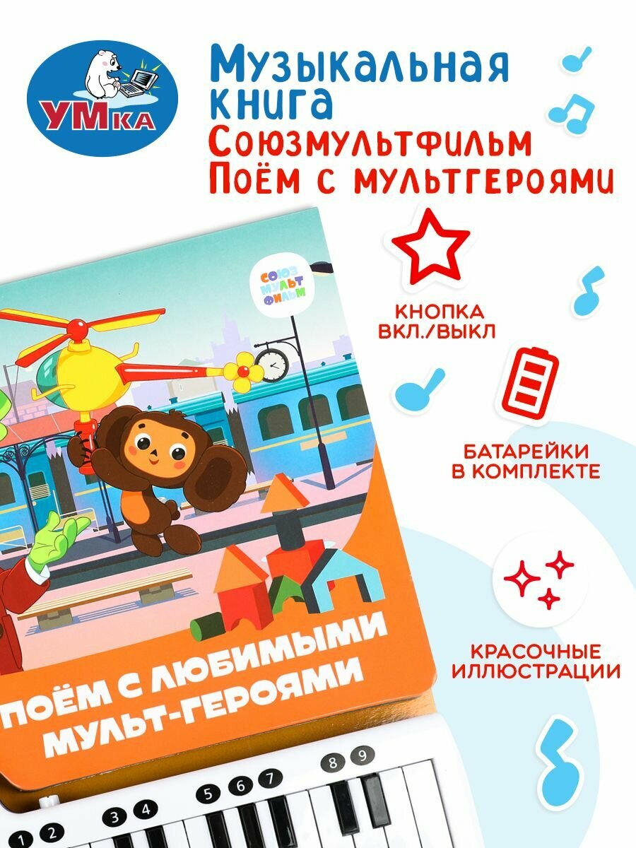 Музыкальная книжка пианино детская с песнями для малышей Поём с мульт-героями союзмультфильм ТМ Умка — фото 1