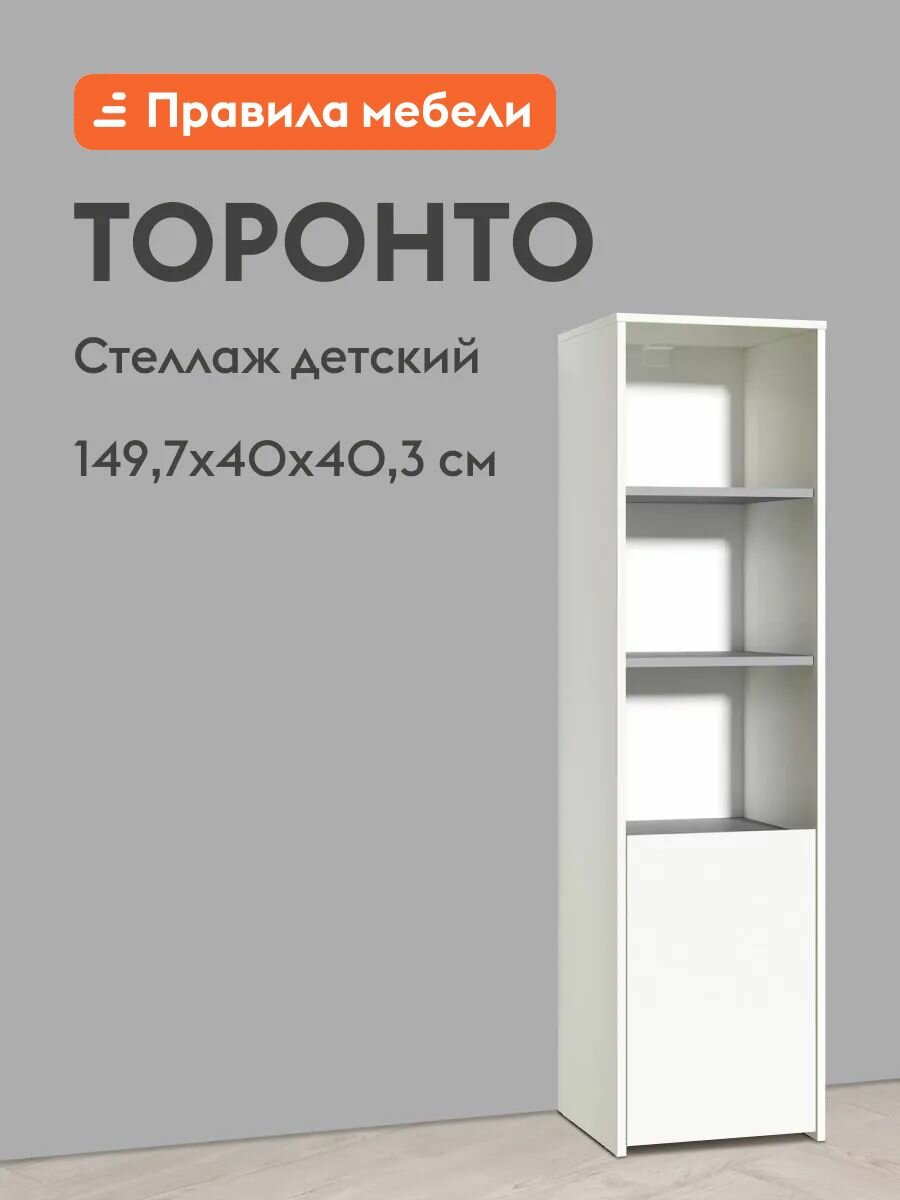 Детский стеллаж Торонто, прямой, с дверцей, 40х40.3х149.7 см, Белый шагрень / Стальной серый