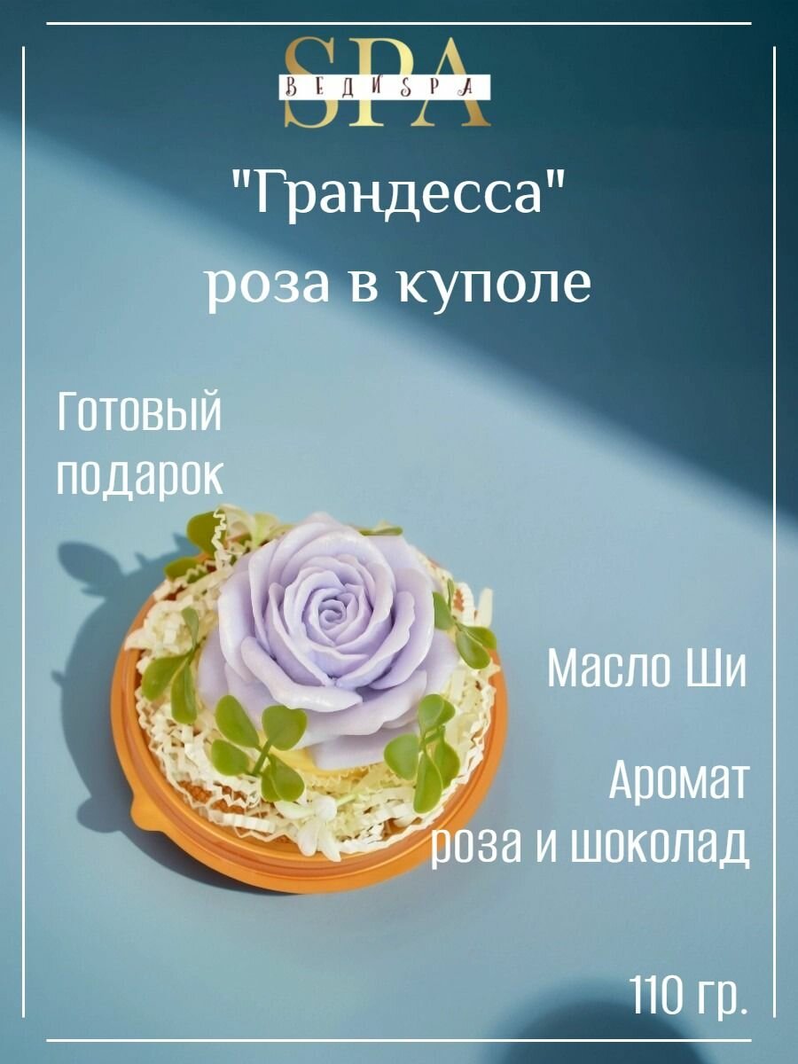 Веди SPA Сувенирное мыло ручной работы Роза в куполе "Грандесса"
