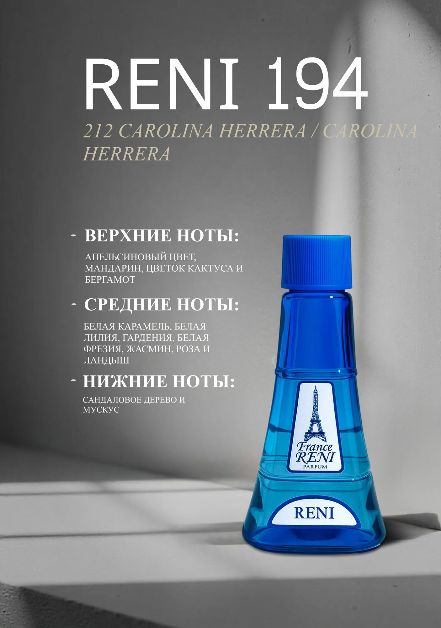 Женская парфюмерия RENI Parfums 194, аромат 212 Carolina Herrera, 100 мл — фото 1