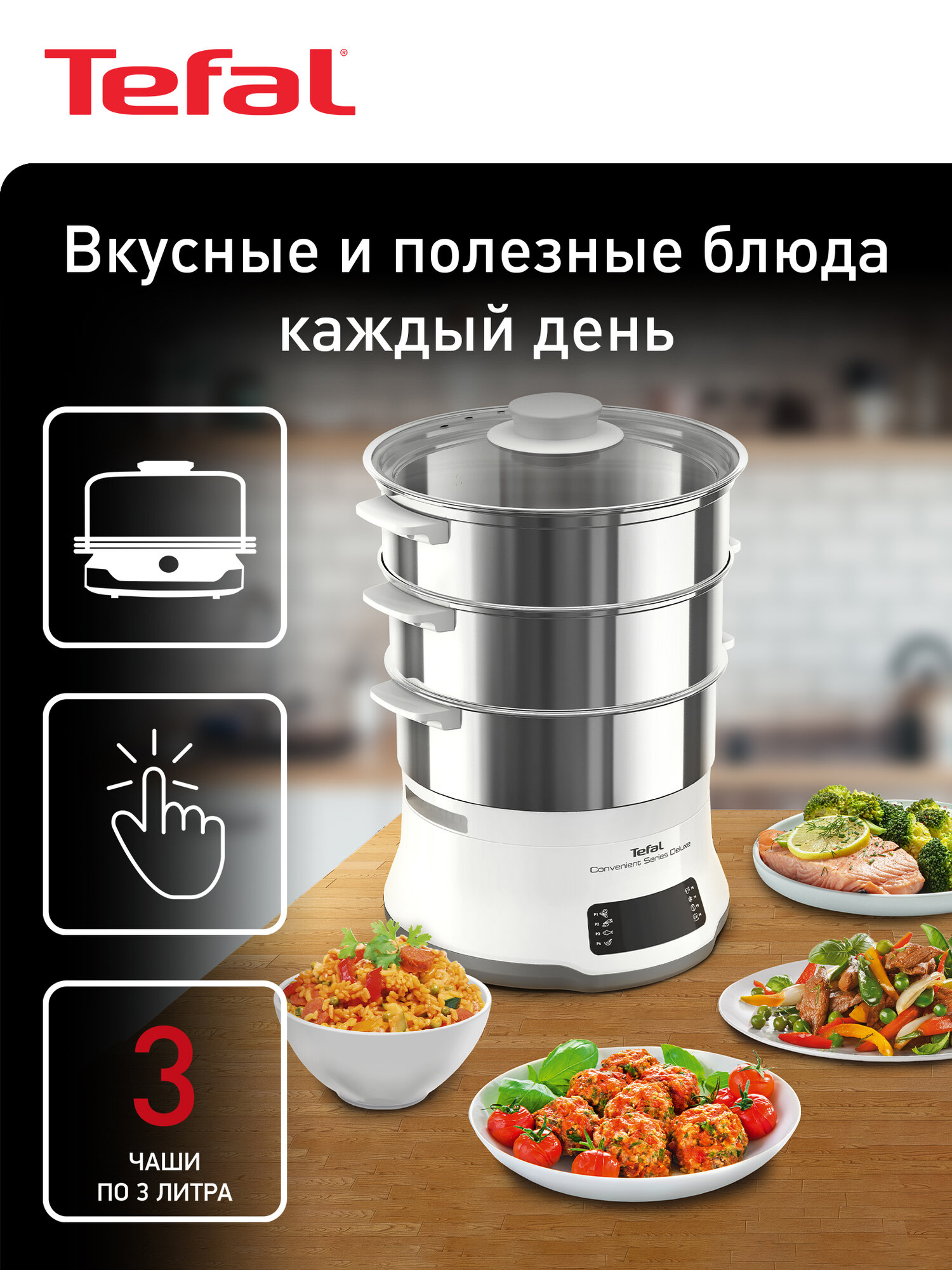 Пароварка электрическая Tefal Convenient Series Deluxe VC502D10 белый мощность 900 Вт 3 яруса регулировка температуры чаша для риса в комплекте