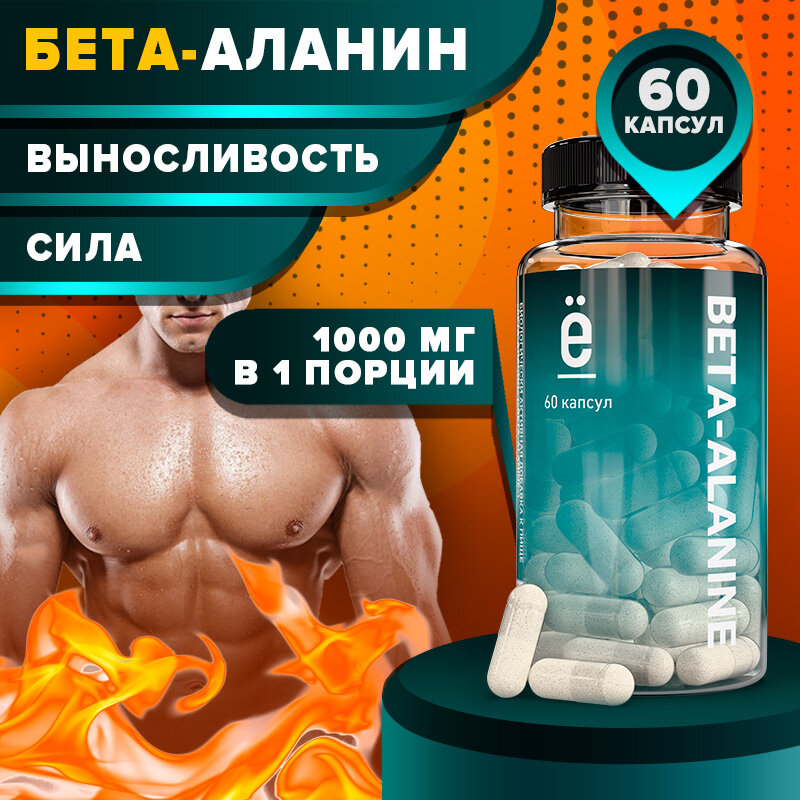 Аминокислота Бета-Аланин ё|батон BETA-ALANINE, в капсулах, для спорта, 60 шт.