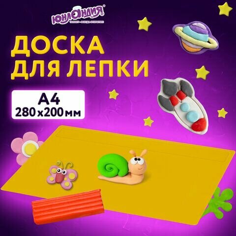 10 шт, Доска для лепки А4, 280х200 мм, желтая, юнландия, 270557