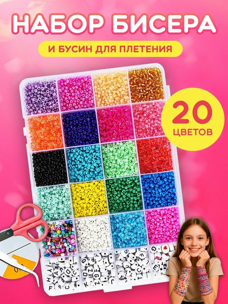 Набор бисера для плетения и рукоделия, создания украшений и браслетов для девочки, подарочный набор для творчества и бисероплетения в коробке с инструментами