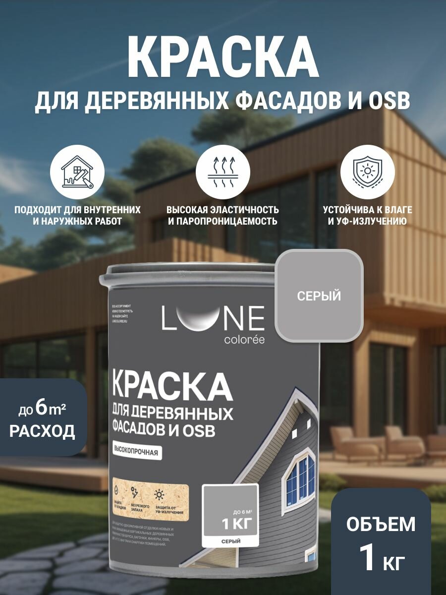 Краска для деревянных фасадов и OSB плит LUNE COLOREE цвет Серый 1 кг