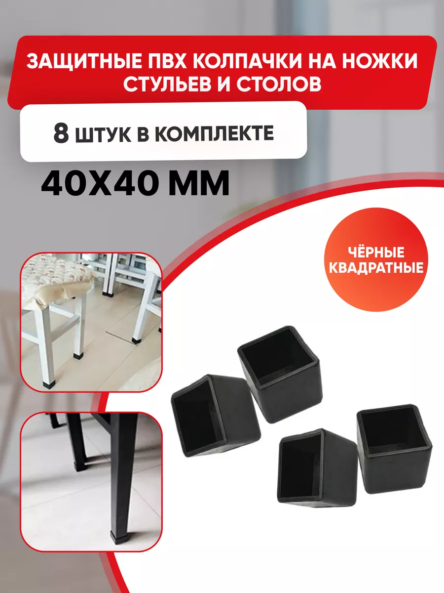 Накладки силиконовые , черные протекторы для мебели квадратные 40х40мм, 8шт./ Колпачки на ножки стульев.