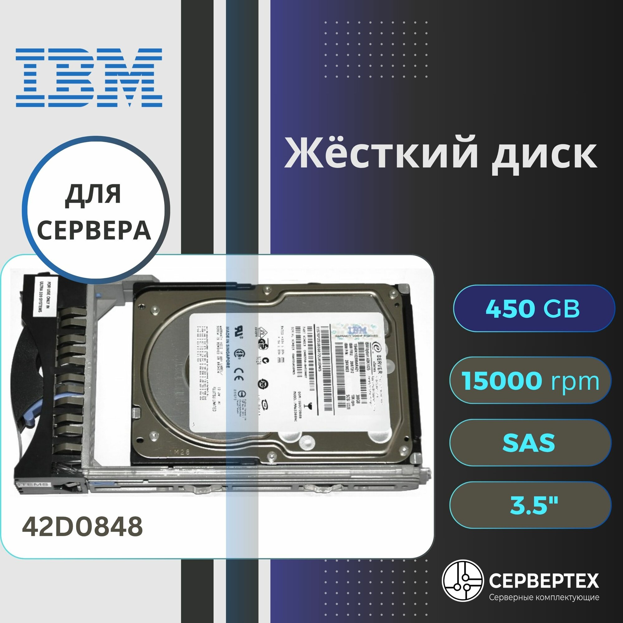 Жесткий диск HDD IBM 450GB 42D0848