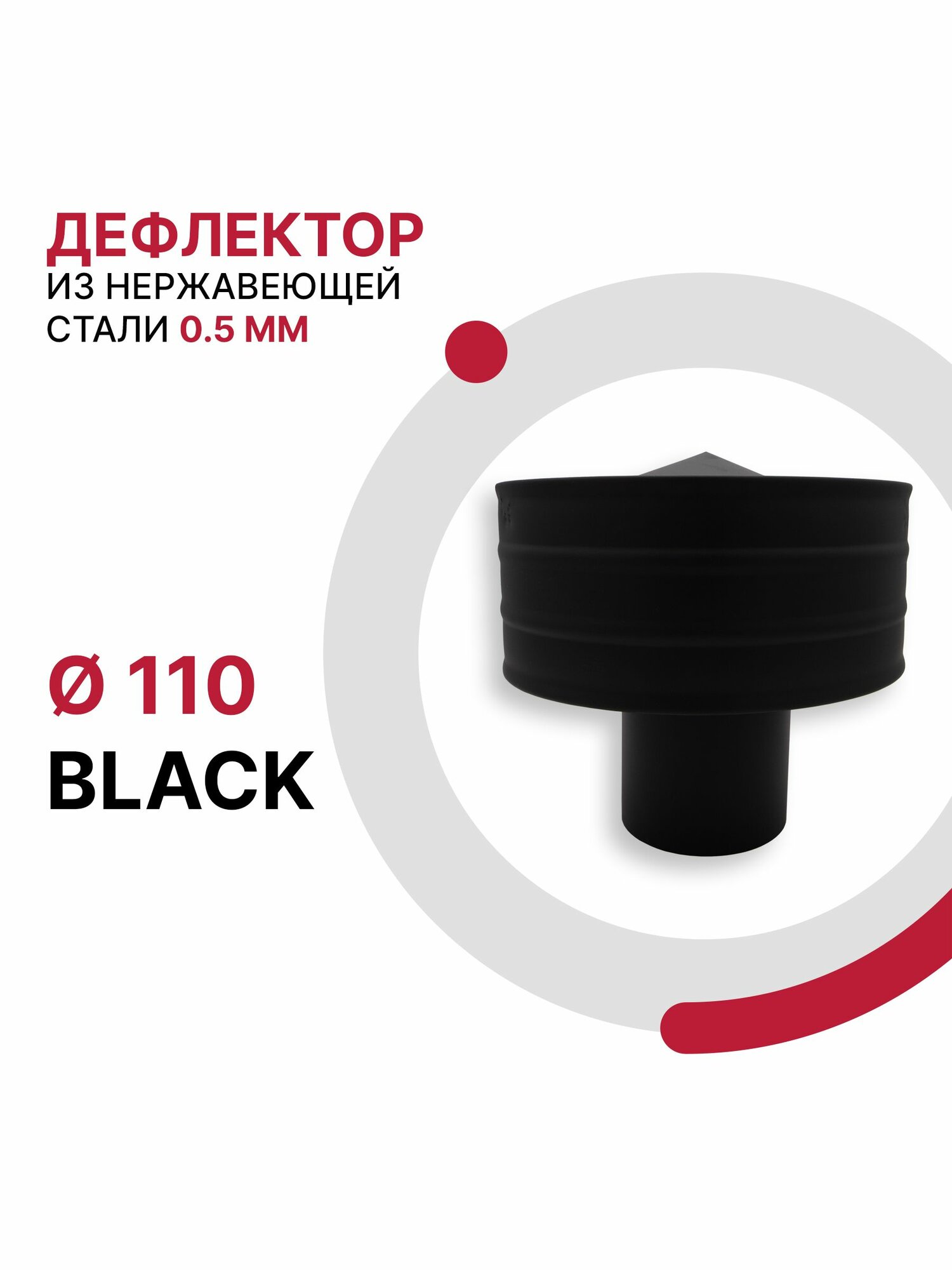 Зонт с ветрозащитой для дымохода BLACK D 110 мм из нержавеющей стали AISI 430 толщиной 0.5 мм