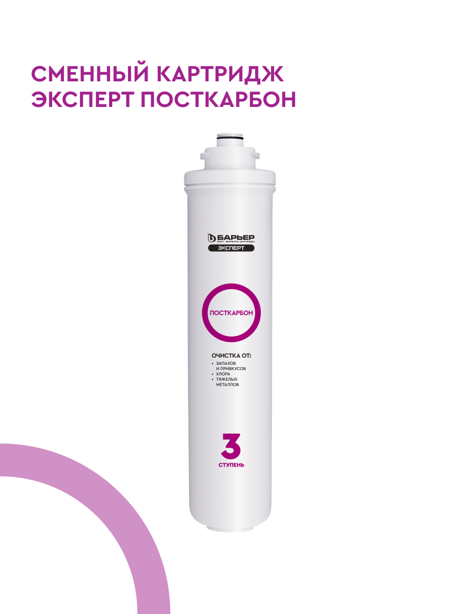 БАРЬЕР эксперт Посткарбон картридж для фильтра под мойку тонкая угольная фильтрация быстросъемный