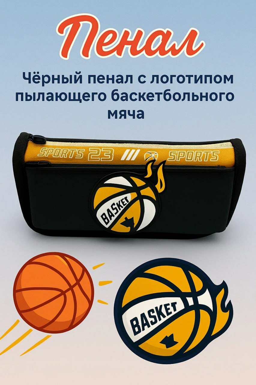 Стильный пенал "Basket Fire" — для настоящих фанатов баскетбола!