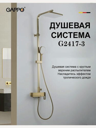 Изображение товара Душевая система с тропическим душем Gappo G2417-3