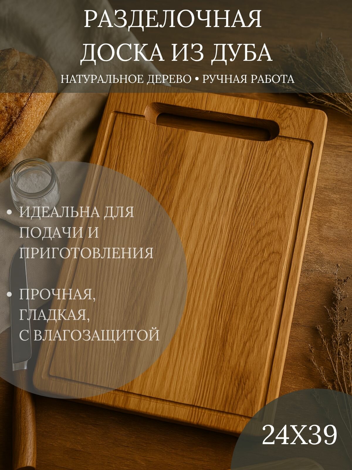 GRAIN46 Доска разделочная деревянная для кухни 24х39х2см массив дуба.