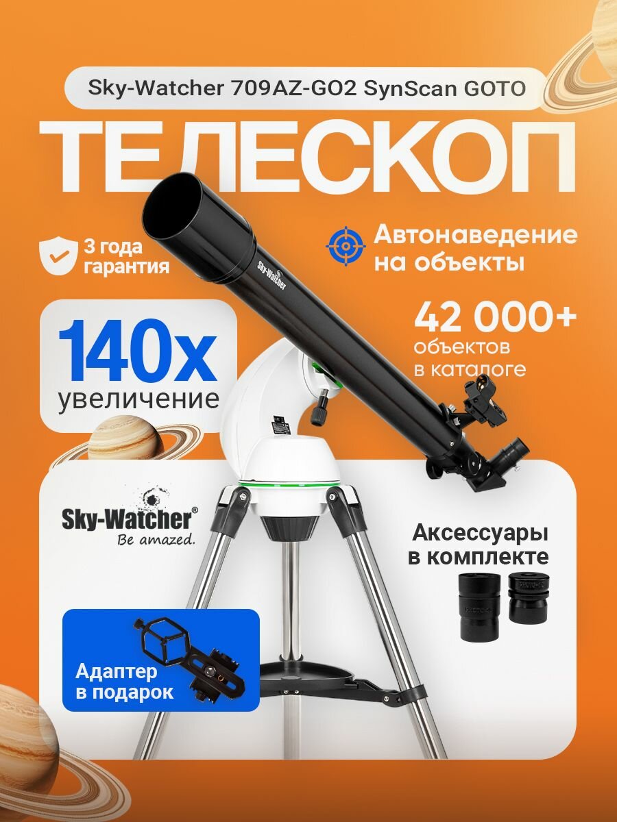 Телескоп Sky-Watcher 709AZ-GO2 SynScan GOTO