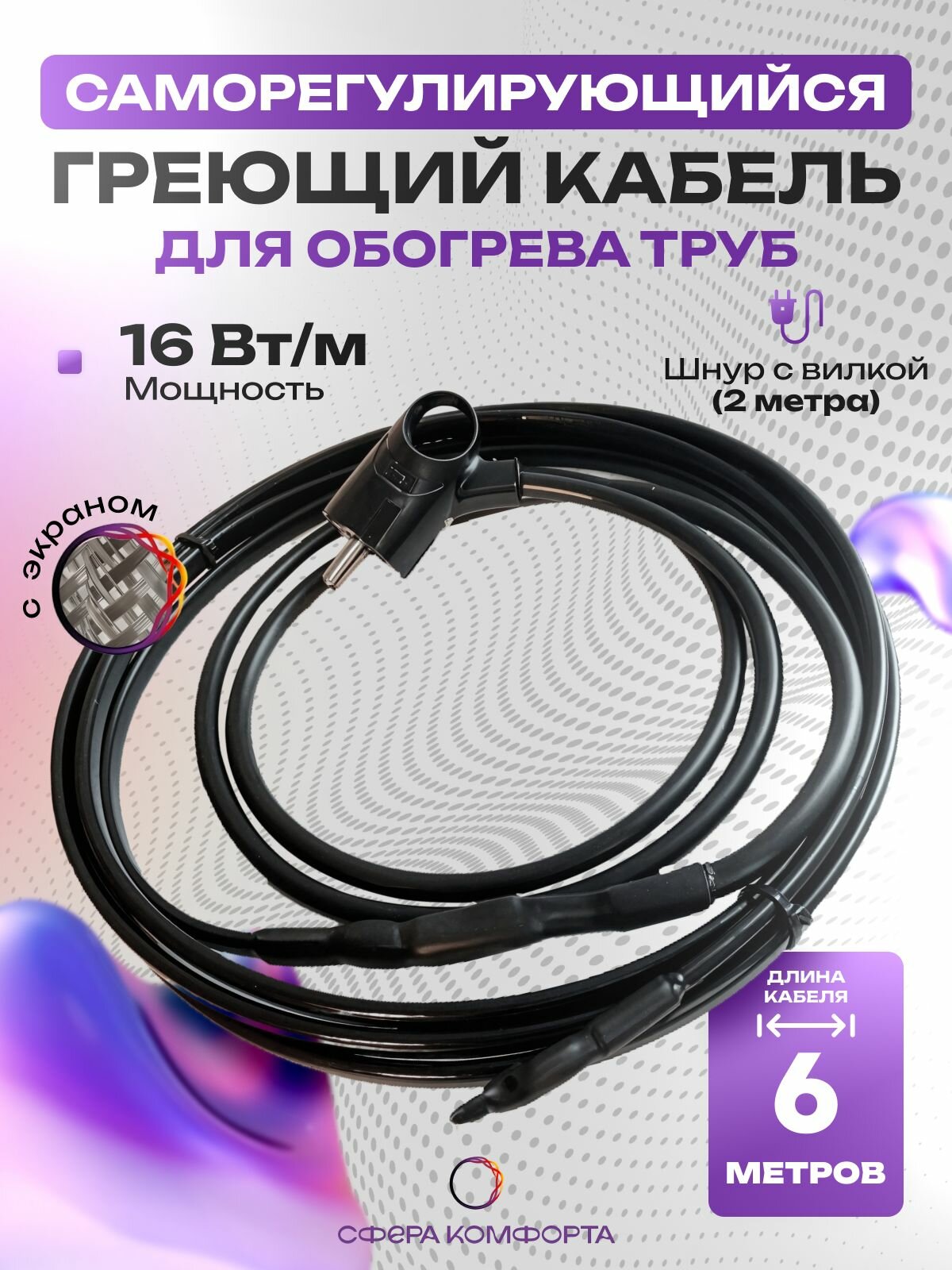 Готовый комплект саморегулирующего греющего кабеля Наружный с yф защитой 6м 16Вт