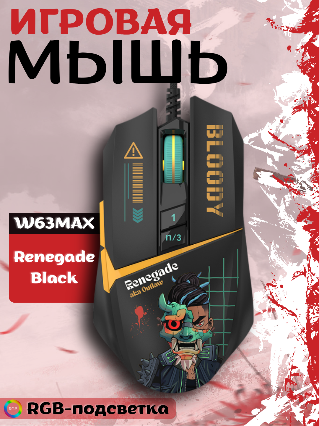 W63MAX Renegade Black легкая игровая мышь RGB прозрачные соты, черный