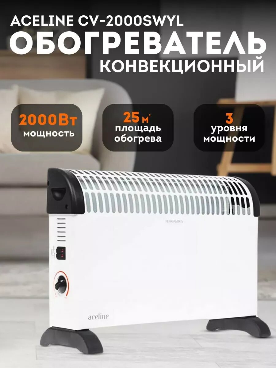 Конвектор обогреватель Aceline CV-2000SWYL