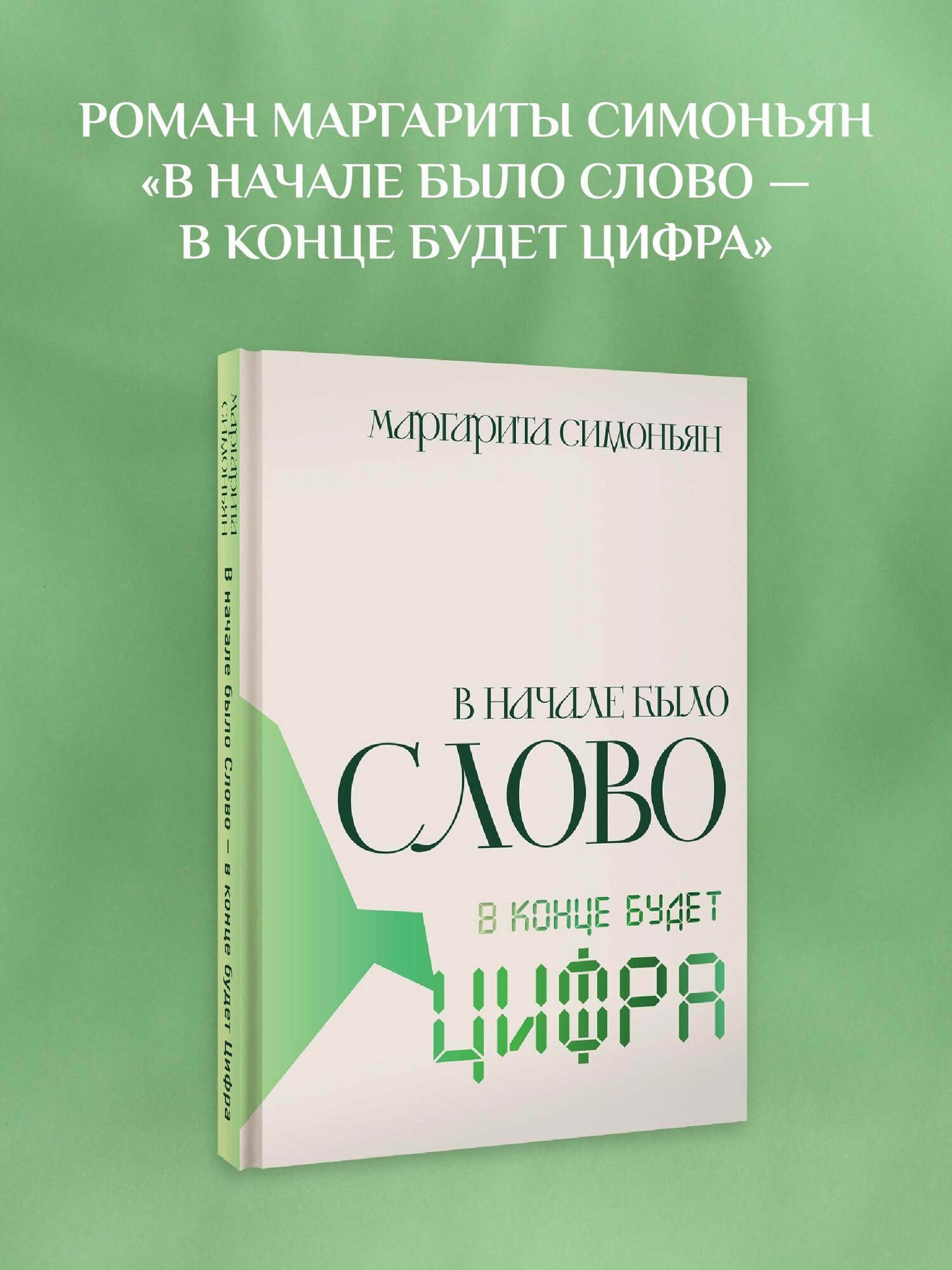 В начале было Слово - в конце будет Цифра. Маргарита Симоньян