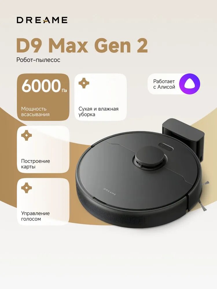 Робот-пылесос DreameBot D9 Max Gen2 Black-RU RLD34GA, моющий, черный