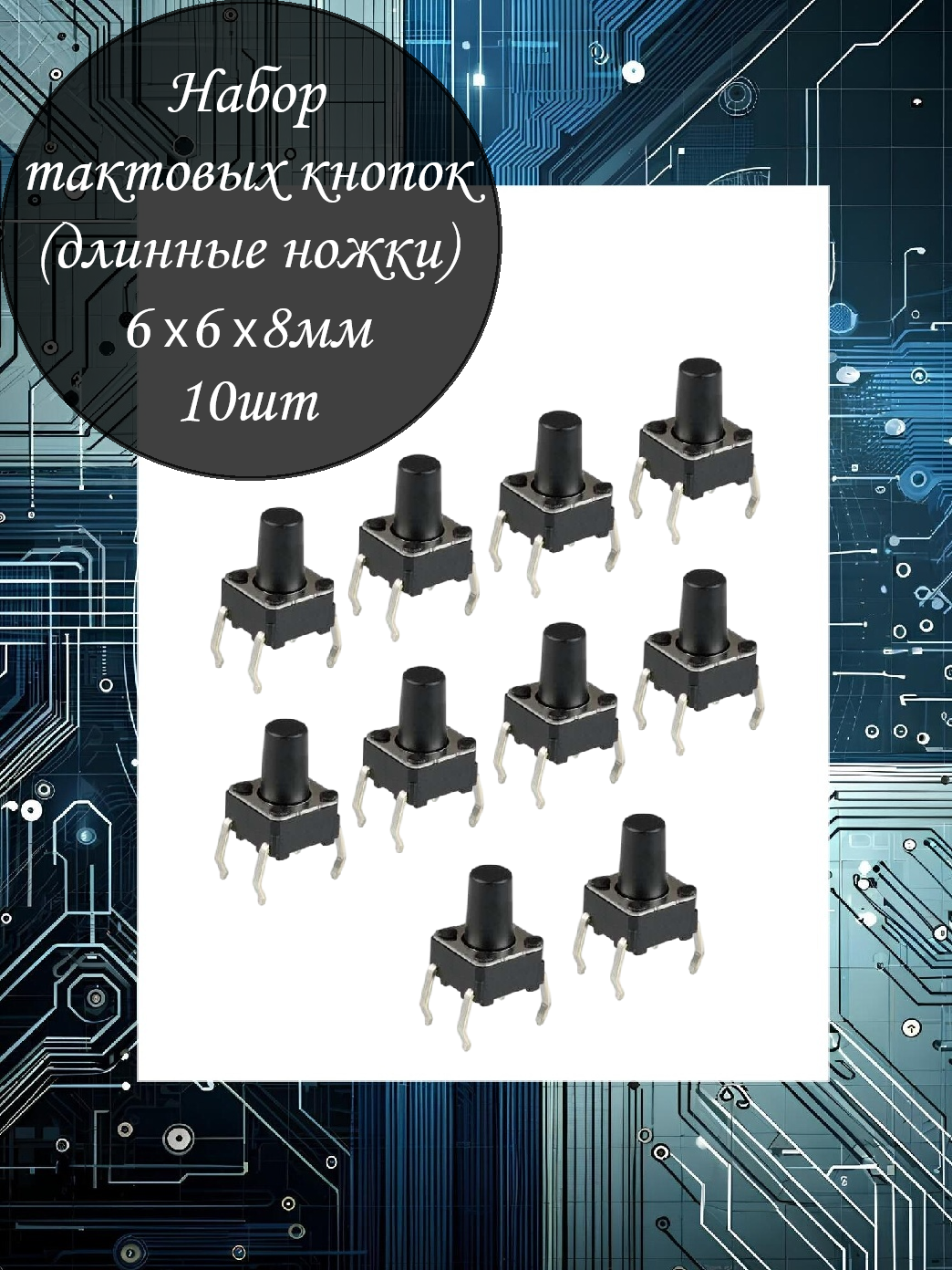 Набор тактовых кнопок DIP 6х6х8мм - 10шт / 4PIN / Длинные ножки