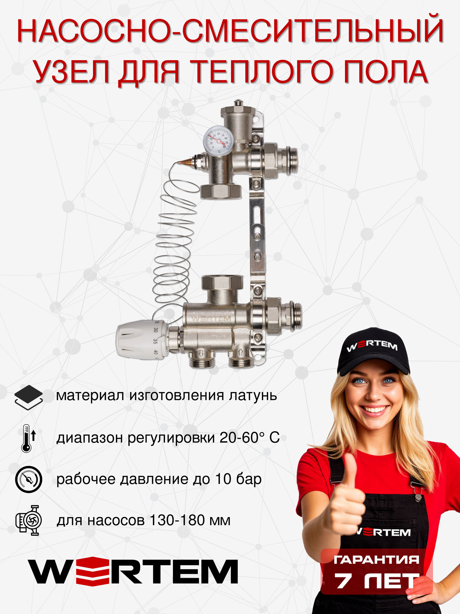 Насосно-смесительный узел WERTEM 130-180мм
