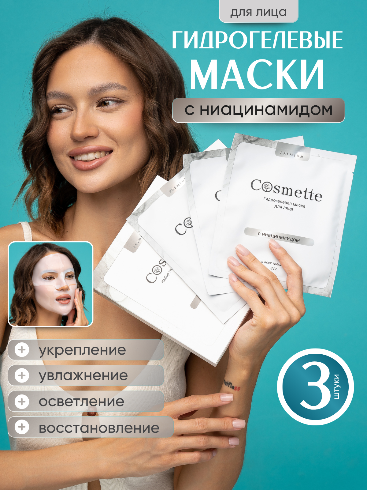 Набор гидрогелевых масок для лица Корея с ниацинамидом для всех типов кожи 3 шт