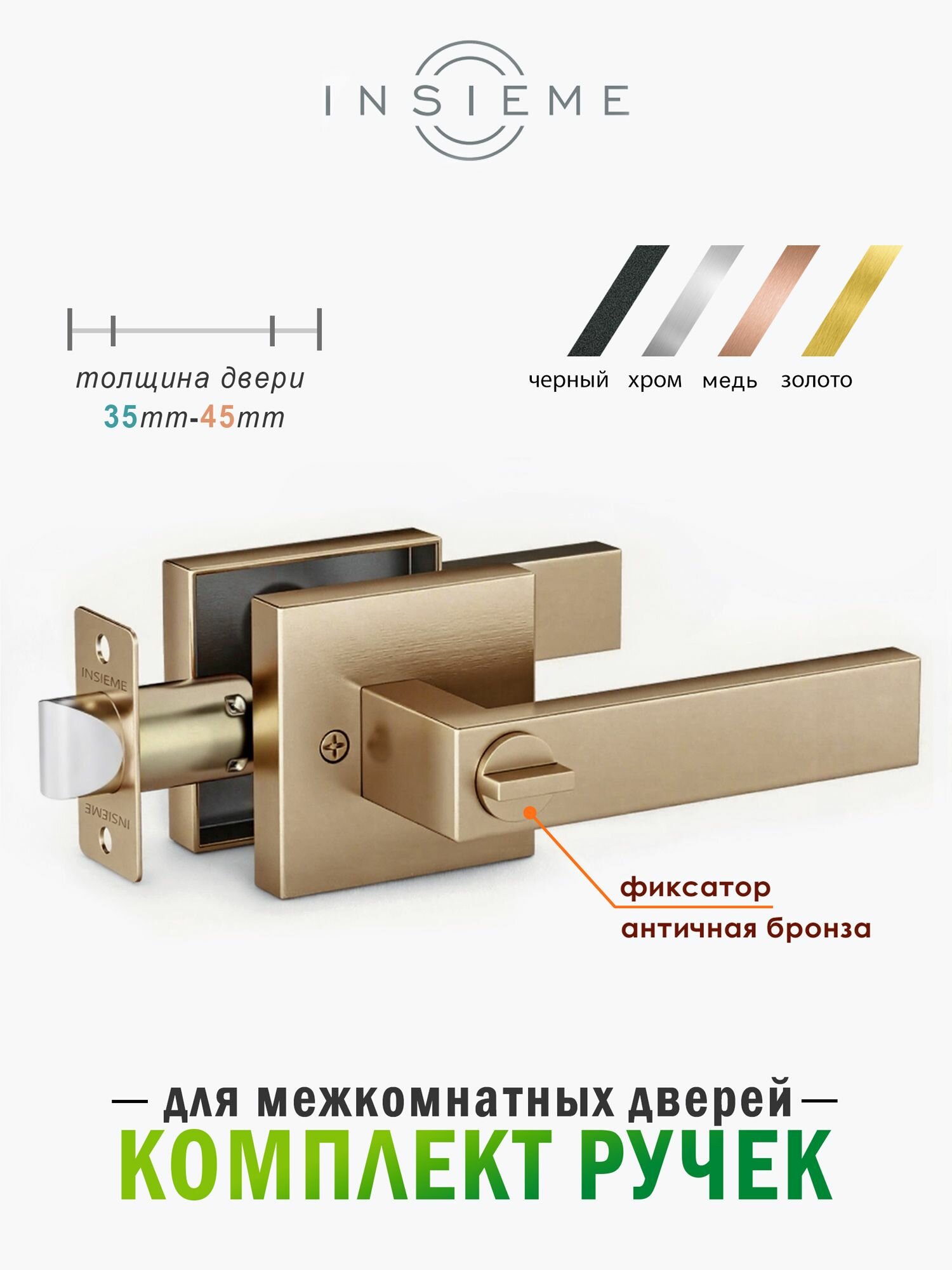 Ручка дверная межкомнатная INSIEME замок с защелкой Premium 111-03 BK AB фиксатор поворотная. Античная бронза