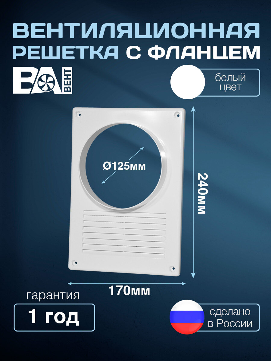 Вентиляционная решетка с фланцем D 125 мм ВА вент 170х240 мм с москитной сеткой полистирол ударопрочный белая