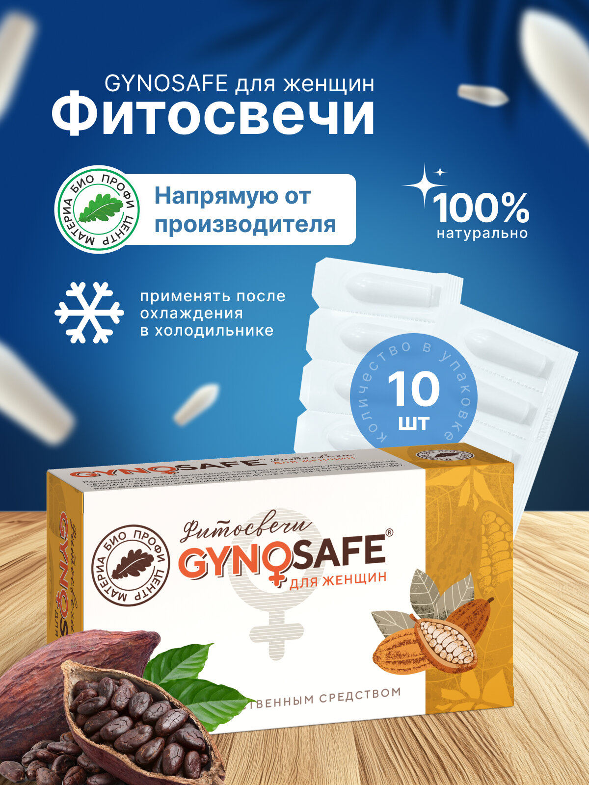 Свечи для женщин Gynosafe Гиносейф 1 уп 10 шт блистер Материа Био Профи Центр