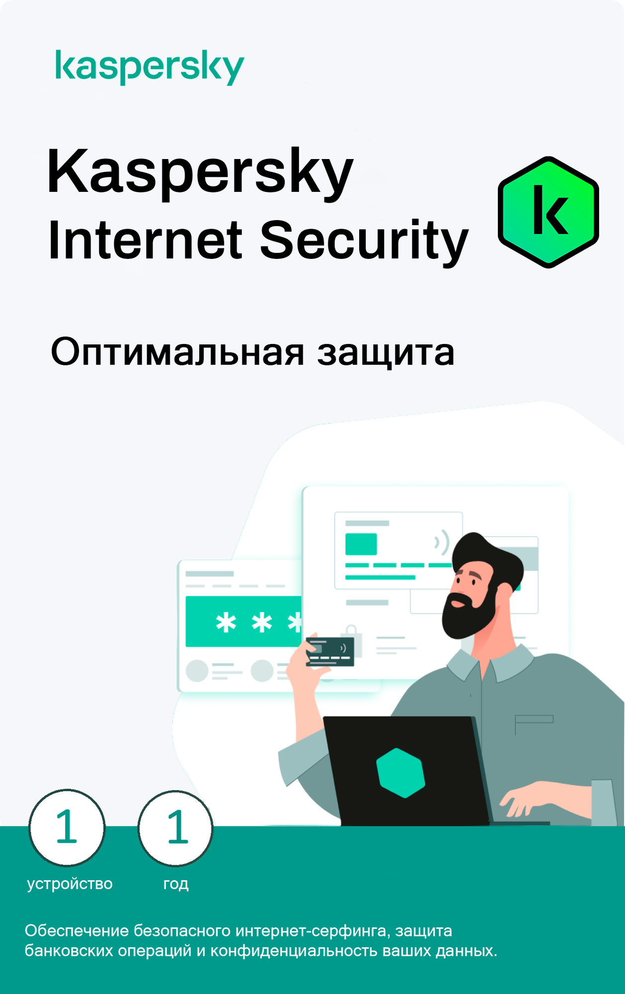 Антивирус Kaspersky Internet Security, цифровая лицензия, для Windows, 1 Пк 1 Год
