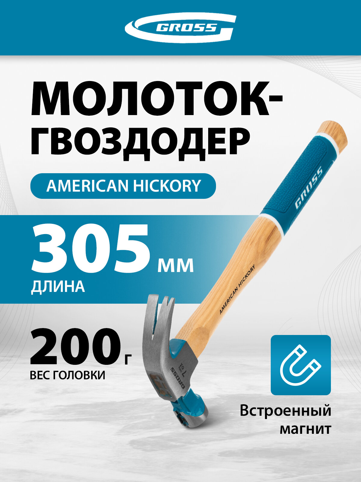 Молоток-гвоздодер GROSS 200 г, угол 45, магнит, обрезиненная рукоятка AMERICAN HICKORY 10414
