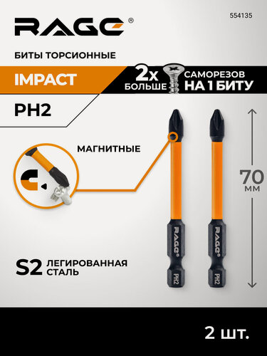 Изображение товара Биты торсионные IMPACT S2 PH2 x 70 мм 2 шт для шуруповерта намагниченные RAGE by VIRA