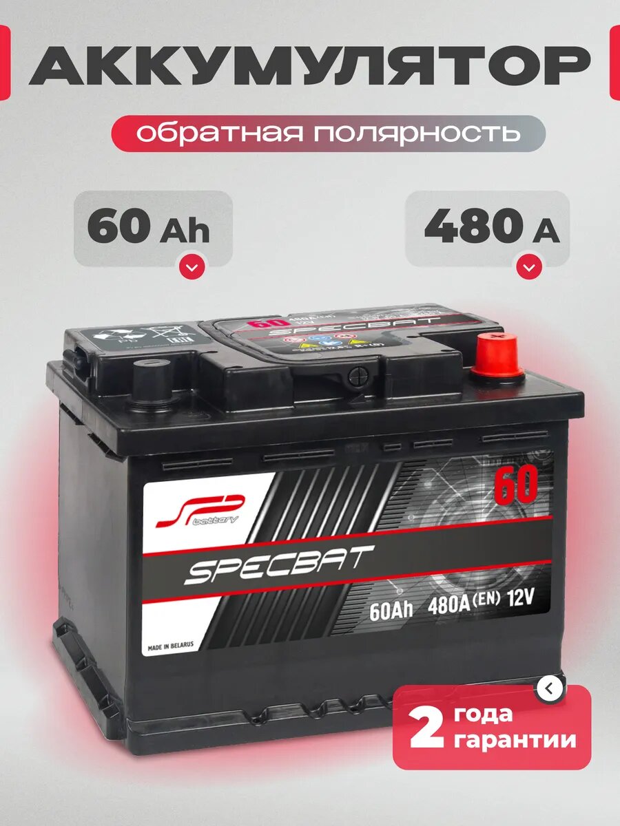 Аккумулятор автомобильный 60 Ач 480 А обратная полярность