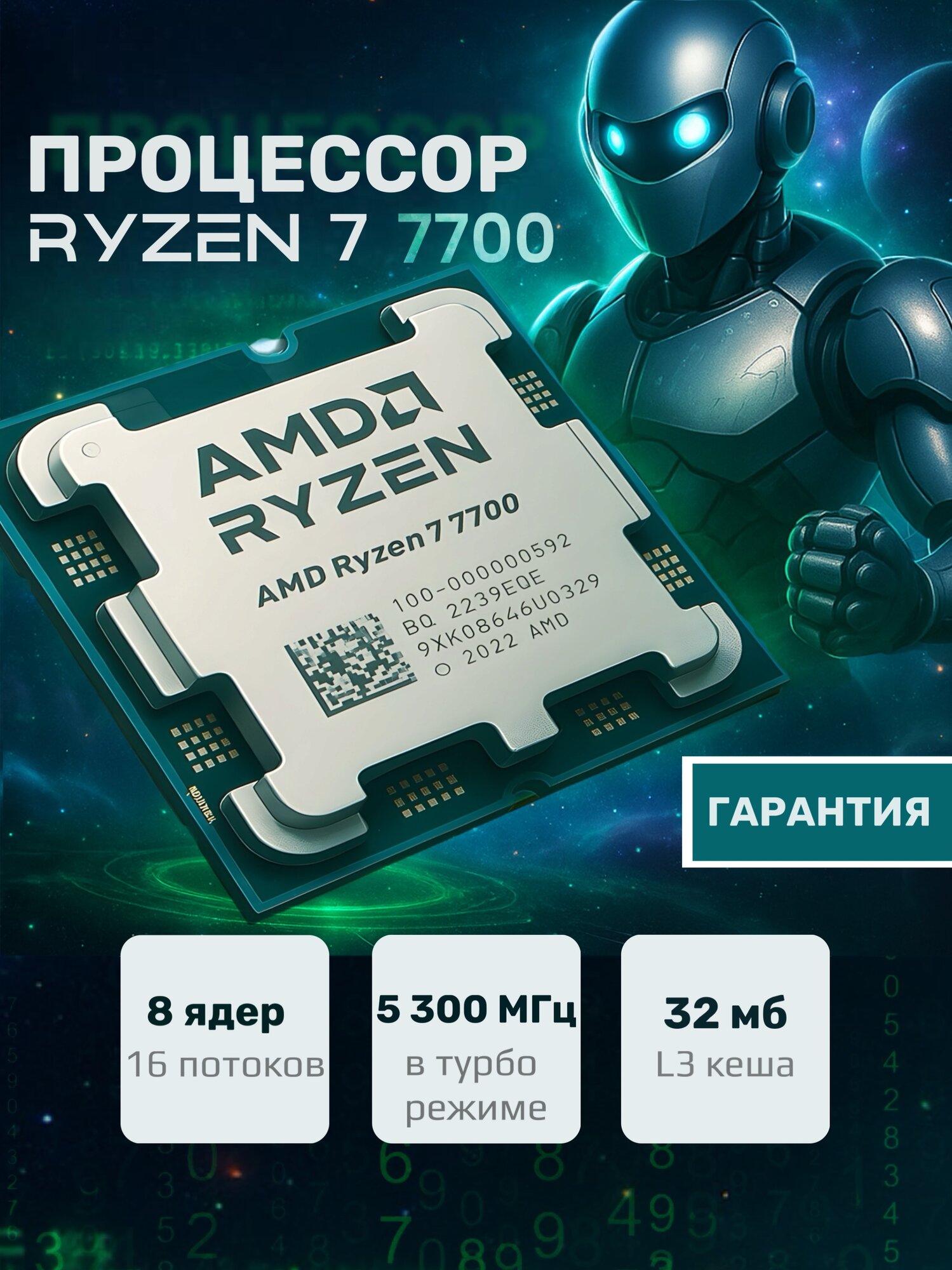 Процессор AMD Ryzen 7 7700 AM5, 8 x 3800 МГц, OEM