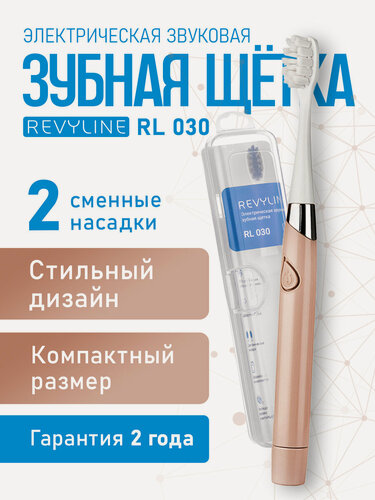 Изображение товара Электрическая зубная щетка Revyline RL 030 звуковая, бежевая, с насадками, с футляром, в дорогу