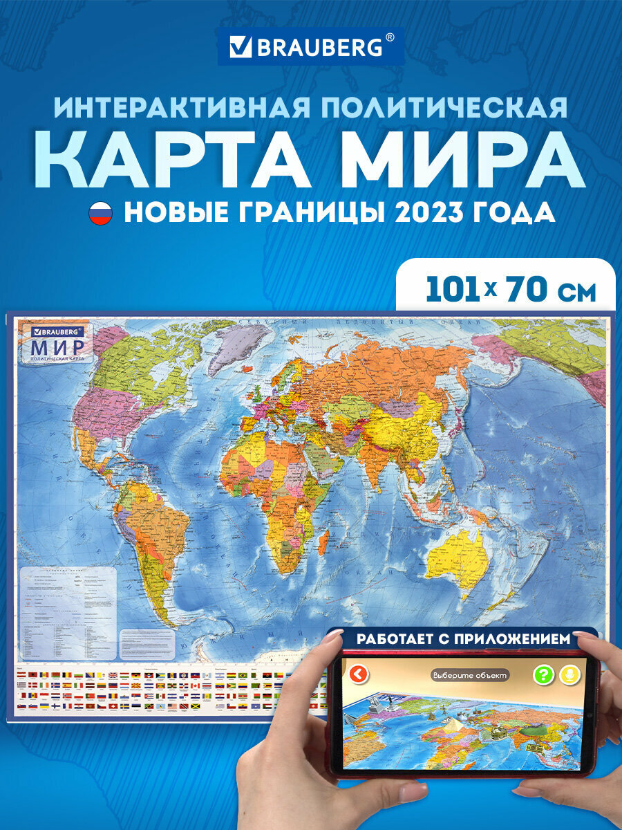 Карта мира политическая 101х70 см 1:32М с ламинацией интерактивная европодвес BRAUBERG 112381
