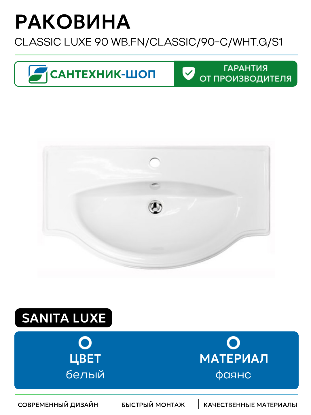 Раковина Sanita Luxe Classic Luxe 90 WB. FN/Classic/90-C/WHT. G/S1 Белая фаянс накладная 890 Россия