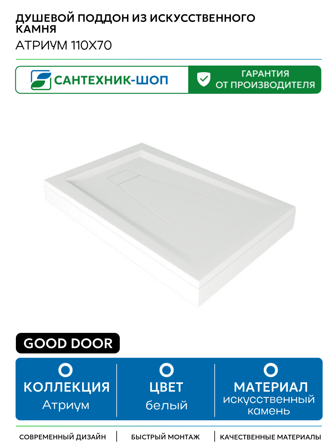 Душевой поддон из искусственного камня Good Door Атриум 110x70 Белый искусственный камень