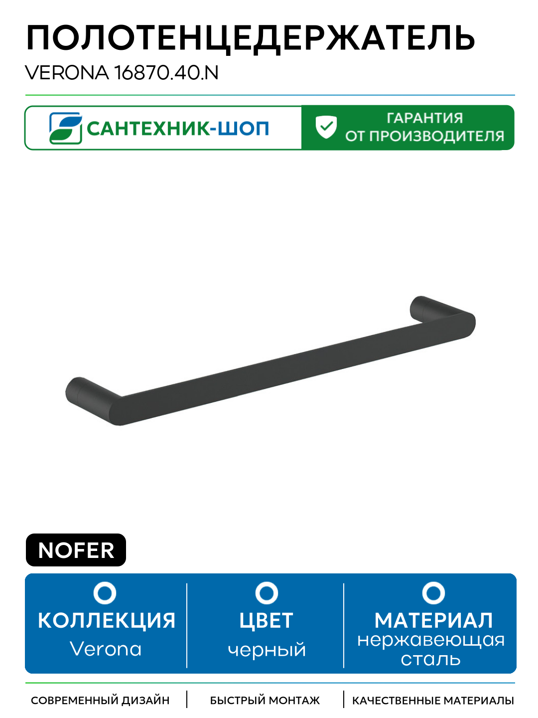 Полотенцедержатель Nofer Verona 16870 40  N Черный матовый нержавеющая сталь на стену
