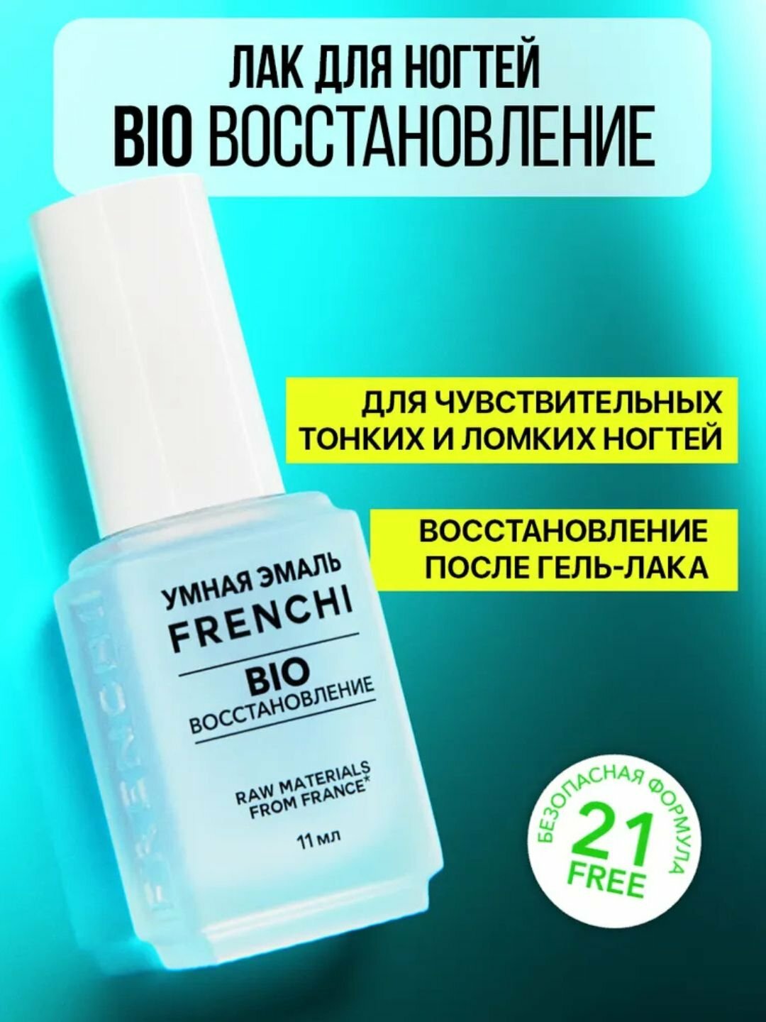 FRENCHI, Укрепляющий лак для тонких и ломких ногтей BIO-восстановление после гель лака, 11мл