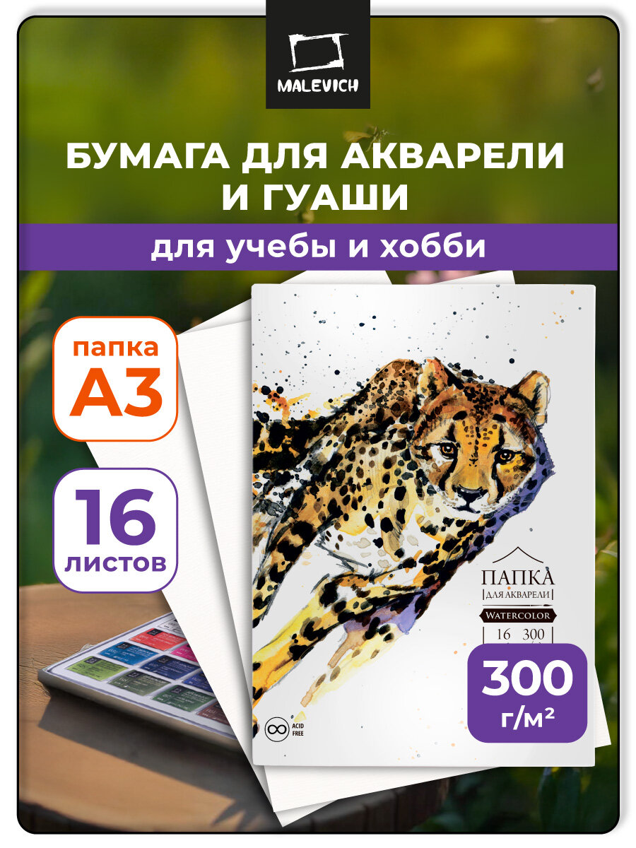 Папка для акварели Малевичъ "Waterfall", 300 г/м, бумага для акварели А3, 16 л