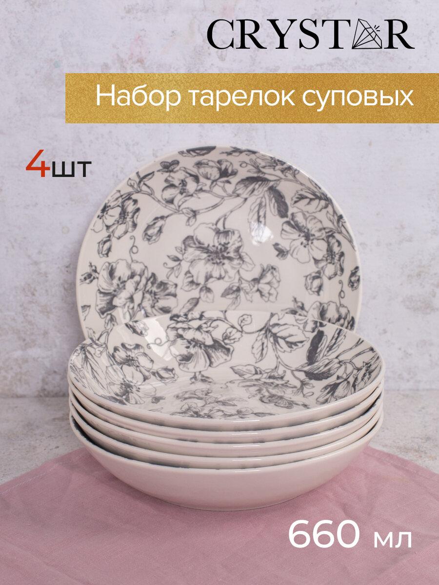 Набор тарелок суповых Crystar Botanica серый, 20,5 см, 660 мл, из фарфора, 4 шт.