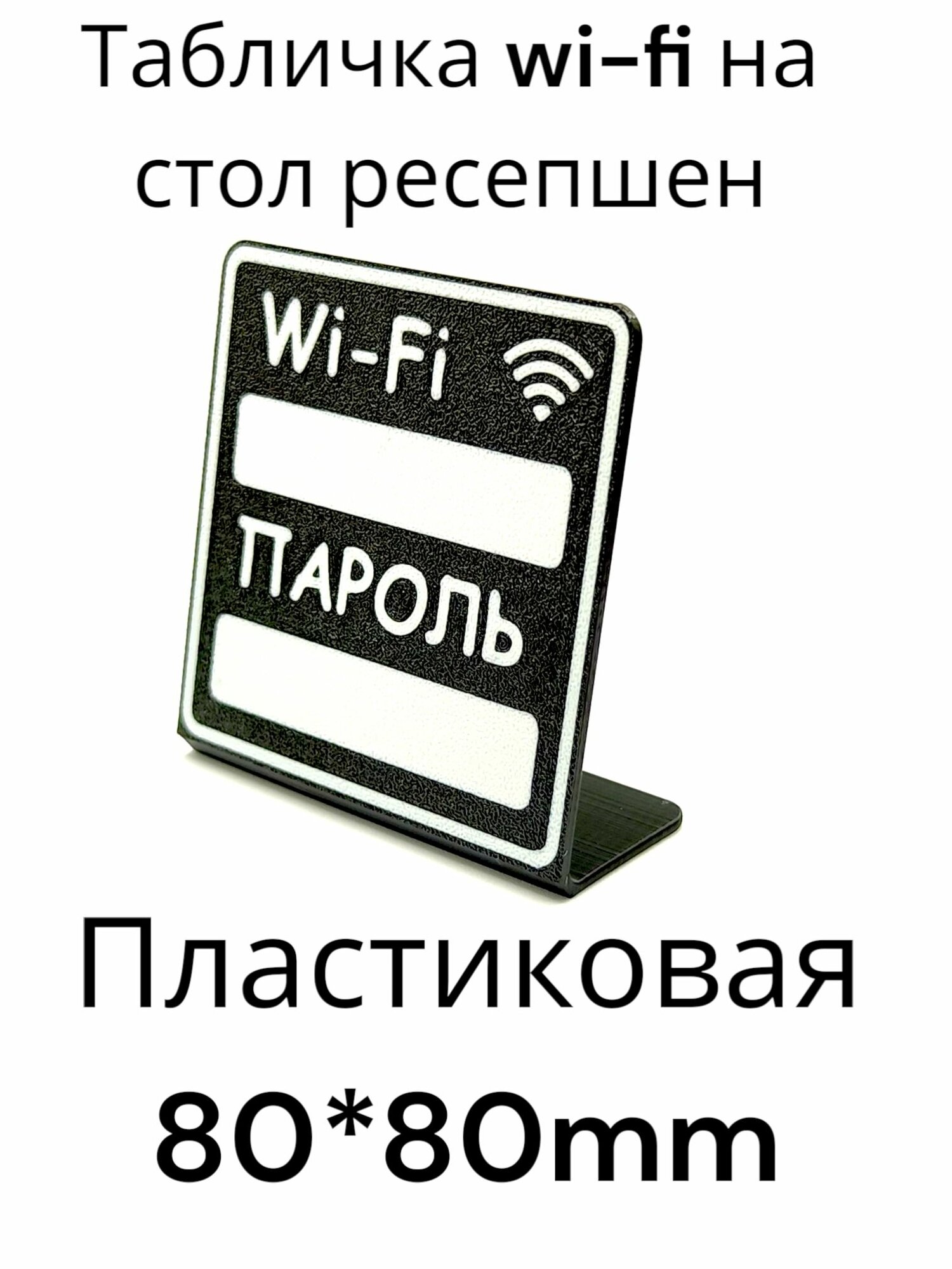 Табличка wi-fi на стол ресепшен