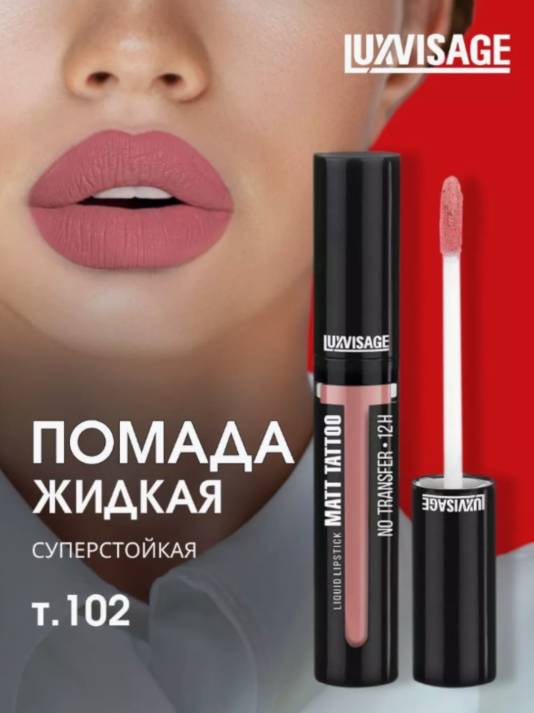 Помада LUXVISAGE MATT TATTOO, жидкая, стойкая, матовая, без переноса цвета