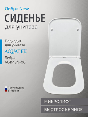 Изображение товара Крышка-сиденье для унитаза Aquatek Hi-Tech AQ0006-00, быстросъемная, с микролифтом, дюропласт
