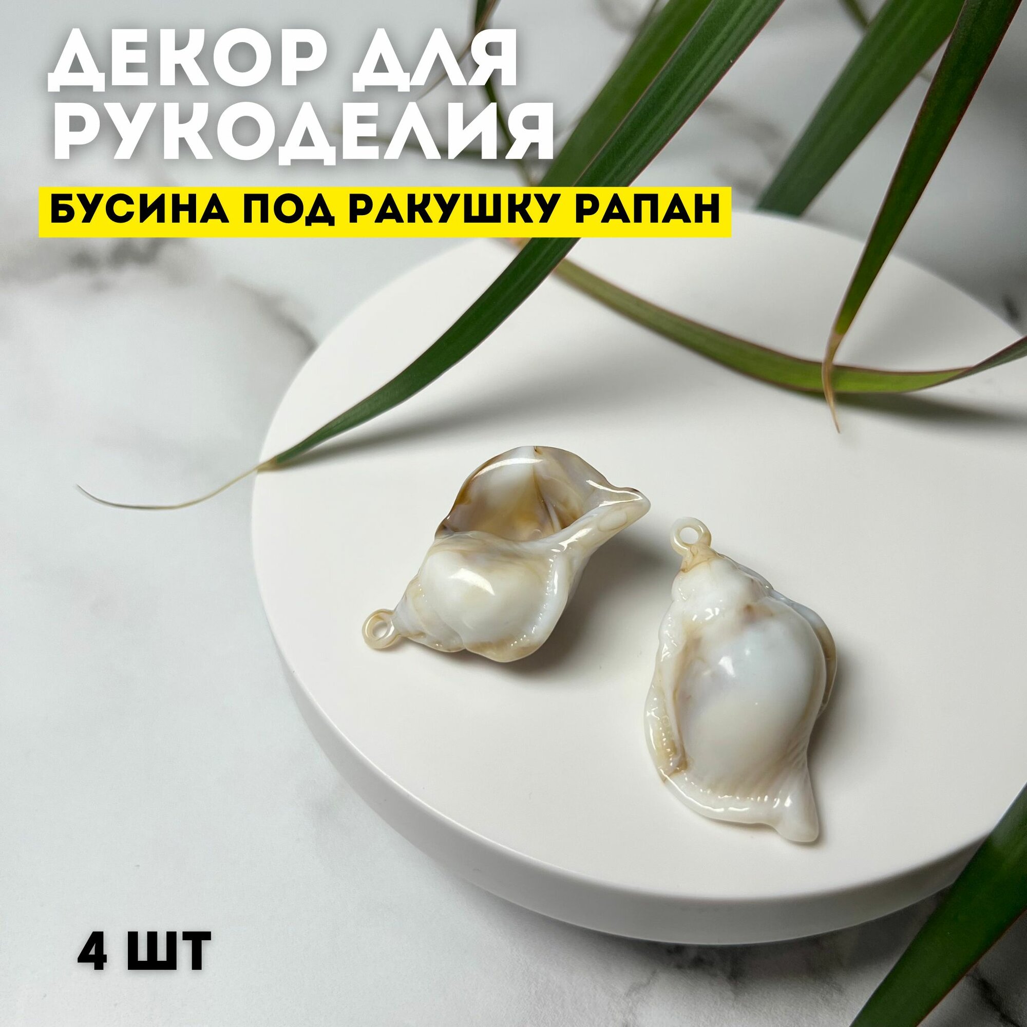 Бусина акриловая под ракушку Рапан 4 шт 40 х30 х 20 мм отверстие 3 мм