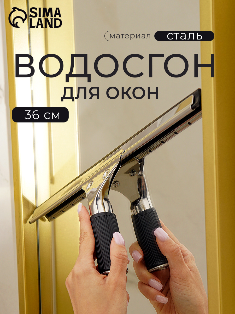 Сгон для мытья окон профессиональный 36 см серый- черный сталь